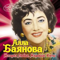 Румба негра - Алла Баянова