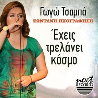 Tilefonitis - Gogo Tsampa & Giannis Gkoritsas
