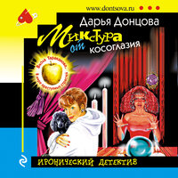 Дарья Донцова. «Микстура от косоглазия». Часть 19 - Елена Дельвер