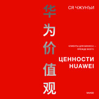 Ся Чжунъи. «Ценности Huawei: клиенты для бизнеса — прежде всего». Часть 19 - Виктор Попов