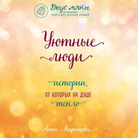 Анна Кирьянова. «Уютные люди. Истории, от которых на душе тепло». Часть 3 - Людмила Пахмутова