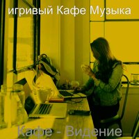 Атмосфера (Друзья) - игривый Кафе Музыка