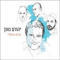 הרי החדשות - Yehoram Gaon