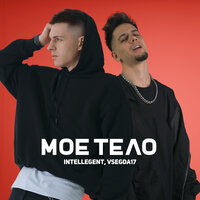 Моё тело - INtellegent & VSEGDA17