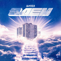 Моя любовь - АИГЕЛ