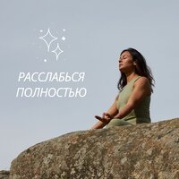 Расслабься полностью - Жизнь без стресса & Спокойствие души & Расслабляйся ежедневно