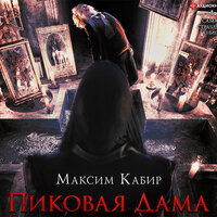 Кабир Максим. «Самая страшная книга. Пиковая дама». Часть 54 - Игорь Ломакин