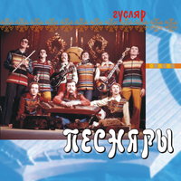 Заключение - Песняры