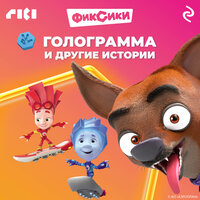 Фиксики. Голограмма и другие истории. Часть 3 - Дмитрий Стрелков