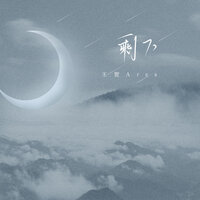 剩下 - 王贺Ares