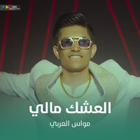 العشك مالي - مواس العربي