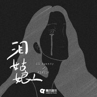 泪姑娘 - Lil Twenty & KEVISH