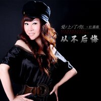 爱上了你从不后悔 - 红蔷薇