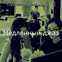 Мечты (Фокус) - Медленный джаз