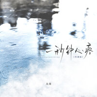 一秒钟心疼 - 大美 & Ah Cheuk