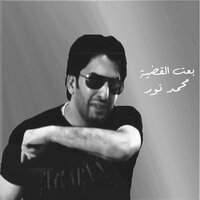 انا بعت القضية - Mohamed Nour