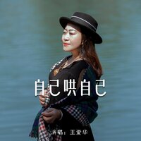自己哄自己 - 王爱华
