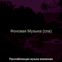 Звуки (Медитация) - Расслабляющая музыка вселенная