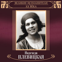 Эй вы, залётные - Надежда Плевицкая