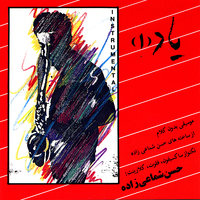 Man Va Gonjeshkaye Khooneh - Hassan Shamaizadeh