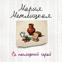 Мария Метлицкая. «Ее последний герой». Часть 22 - Наталья Коршун