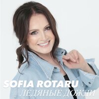 Ледяные Дожди - София Ротару