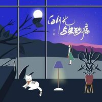 白月光与朱砂痣 - 大籽 & DJ阿卓