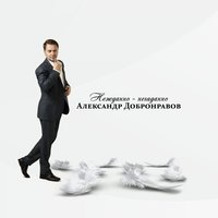 Дай мне знак - Александр Добронравов
