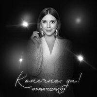 Я тоже - Наталья Подольская