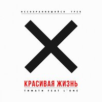 Красивая жизнь - Тимати & L'One