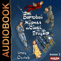 Игорь Осипов. «Бортовой журнал „Синей птицы“. Книга 2. Инквизитор». Часть 4 - Михаил Алексеев