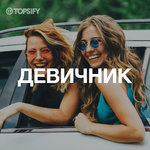Девичник