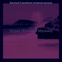Звуки (Работа) - Богатый Спокойная гитарная музыка