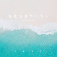 开启学霸模式 - 治愈纯音