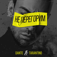Не перегорим - Dante & Dj Tarantino