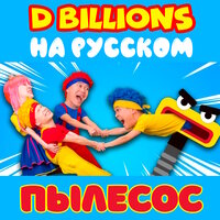 Что я рисую? - D Billions На Русском