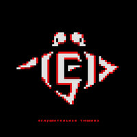 Когти - Лёд 9