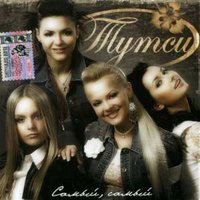 Сто свечей - Тутси
