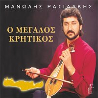Pes Mou Giati Ta Xeili Sou - Manolis Rasidakis