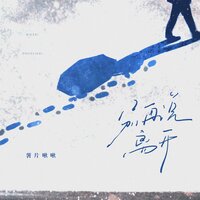 别再说离开 - 薯片啾啾