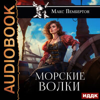 Макс Пембертон. «Морские волки». Часть 10 - Вадим Яруткин