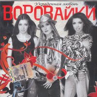 Дядя Паша - Воровайки