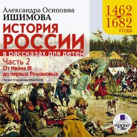 Александра Ишимова. «История России в рассказах для детей. Часть 2. 1462–1682 гг. От Ивана III до первых Романовых». Часть 37 - Станислав Федосов