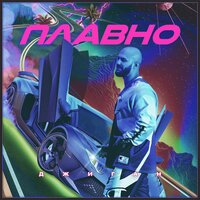 Плавно - Джиган