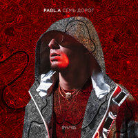 7 дорог - Pabl.A & Anton Blame