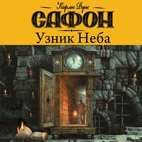 Сафон Карлос Руис. «Узник неба». Часть 21 - Игорь Князев