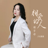 相爱的人难手牵 - 红蔷薇
