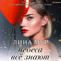 Мур Лина. «Небеса все знают». Часть 40 - Дмитрий Константинов