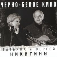 Прощай, Садовое кольцо - Татьяна Никитина