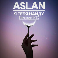 Я тебя найду - Aslan